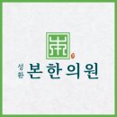 성환본한의원 이미지