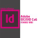 인디자인 CS6 무료 설치와 인증방법 이미지