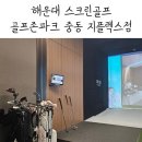 골프존파크 중동 스포디움 | [해운대스크린] 골프존파크nx 중동 지플렉스점 후기, 싱글플레이어 라베경신 😱(feat. 공태현프로님...