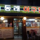 미소아구찜 이미지