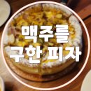 맥주를구한피자 - 연제구 고분로 238 | 맥주를구한피자