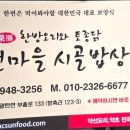 약선마을 시골밥상 이미지