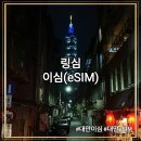대만 타이베이 여행 이심 추천 링심 갤럭시 아이폰 eSIM 후기