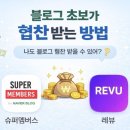 새싹슈퍼 | 초보가 협찬 받는 방법 | 체험단 어플 추천 “레뷰, 슈퍼멤버스” 사용방법과 실제 후기 (어플 비교)