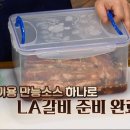 백종원 LA갈비 구이 만들기. 이미지