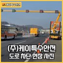 남해고속도로지수졸음쉼터 | 도로차단 :: 케이특수안전 남해고속선 지수 졸음쉼터 부근 도로 보수를 위한 PLCS 신호차 차단