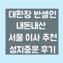 예스세탁 | 반셀기록1. 예스2404 서울원룸011팀 이사 &amp; 성지중문 후기