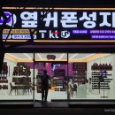 휴대폰성지 - 김해시 삼계중앙로 12 | 휴대폰성지