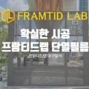 프람티드랩대구달서지사 이미지