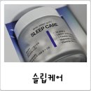 ㈜블루에너지 | 잔거같지 않아요? 슬립케어 녹트리서치 수면 영양제 후기