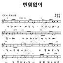 파이디온찬양/ 변함없이 (우리에게 베푸신) (찬양율동 찬양악보) 이미지