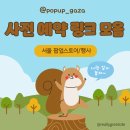 [24.11.20 기준] 성수 팝업스토어 / 여의도 더현대서울 팝업스토어 / 기타 행사 사전 예약 링크 모음...