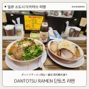 다카마쓰 라멘 단토츠라멘 지로계 마라라멘 현지인 맛집 후기