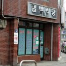 밀밭분식 이미지