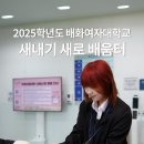 배화여자대학교 | 2025학년도 배화여자대학교 새내기 새로 배움터 후기