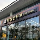 화심순두부 전주점 | 전주 화심순두부 전주점 두부전골, 가족모임부터 회식까지 추천