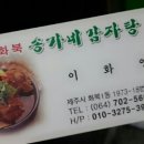화북송가네감자탕
