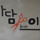 아담과 이브 미용실 이미지