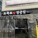 [의정부맛집] 민락2지구 돼지고기 특수부위 맛집 &#39;오목로 장군집&#39; 내돈내산 후기