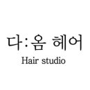 다옴헤어샵