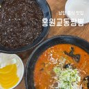 홍원 | 남양 맛집 추천 홍원교동짬뽕 짜장면 짬뽕 먹어본 후기 🍜