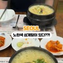백세삼계탕 - 당진시 서해로 6292 | 백세삼계탕