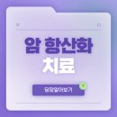 충주위담통합병원
2층 식당 | [충주위담통합병원] 암 환자가 항산화 치료를 찾는 이유