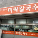 미락칼국수 | 동대문구 답십리 신답역 노포맛집 미락칼국수 주차 / 내돈내산 후기