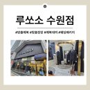수원-0214 | 루쏘소 수원점 남자 예복 맞춤 및 대여(웨딩패키지)계약 후기