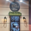 홈즈카페몰 | 부평 방탈출카페 꽃길 놀거리 추천 "셜록홈즈 부평 2호점" | 프로젝트 루나 후기 가격 위치 정보 테마