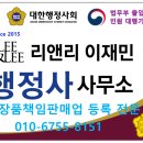 리앤리이재민행정사사무소 이미지