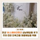 판교 W스퀘어컨벤션 성남웨딩홀 하객 후기 | 주차 편한 단독건물 채플웨딩홀 뷔페 후기