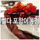 포항식육점 | 포항스테이크 이동정육점 썰다 포항이동점 한우 육회 꽃갈비살 후기