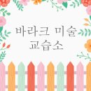 바라크미술교습소