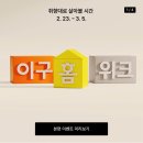 (주)리빙푸드 | 29cm 리빙 이구홈위크 일년에 단 두번 할인 득템 찬스 추천템
