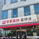 [운서역] 또와순대국 : 영종도 일짱 순대국 (내돈내산 후기)