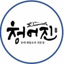 청어진 - 중랑구 용마산로115길 59 | 청어진