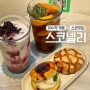 이수역 카페 스콘 맛집 스코넬리