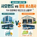 경진여객운수㈜ | 사모펀드 버스회사 vs 향토 버스회사, 기사 입장에선 어디가 더 나을까?
