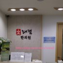 래겸한의원 네이버블로그