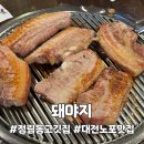 돼야지생고기 | 대전 정림동 노포 고깃집 맛집, 돼야지