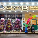 현주식당 이미지