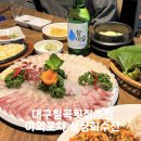 대구횟집 야외포차 모임하기좋은 가성비최고 국내산회 싱싱회수산 포장배달가능