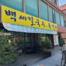 백세칼국수 - 마포구 마포대로12길 17 | 화성 맛집 백세칼돈집 화성본점 후기 (손칼국수 + 돈까스 세트)