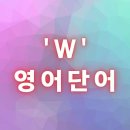 W,X,Y,Z 로 시작하는 영어단어 모음 이미지