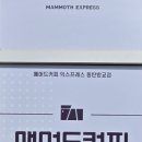 매머드익스프레스동탄방교점 네이버블로그