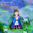 조이 콘서트 2010 - 우리들의 또 다른 시작 이미지