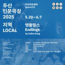 연극 <앤들링스> 이미지