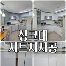 수락리버시티아파트 | 싱크대 시트지 리폼 비용은? 의정부 수락리버시티 아파트 인테리어필름 시공