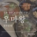 우마왕 경주본점 :: 경주 보문단지 주차장 넓은 경주갈비탕 한우육회물회 찐맛집